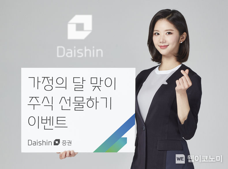 대신증권, 가정의 달 맞이 주식 선물하기 이벤트 2023.05.04 (출처: 대신증권)