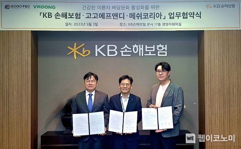 울 강남구 역삼동에 위치한 KB손해보험 본사 사옥에서 고고에프엔디, 메쉬코리아와 건강한 이륜차 배달문화 활성화를 위한 업무협약을 체결했다. KB손해보험 자동차보험부문장 김민기 전무(가운데), 메쉬코리아 최병준 전무(왼쪽), 고고에프앤디 하성용 대표(오른쪽)가 업무협약을 체결하며 기념사진을 찍고 있다.<br>
2023.05.04 (출처: KB손해보험)
