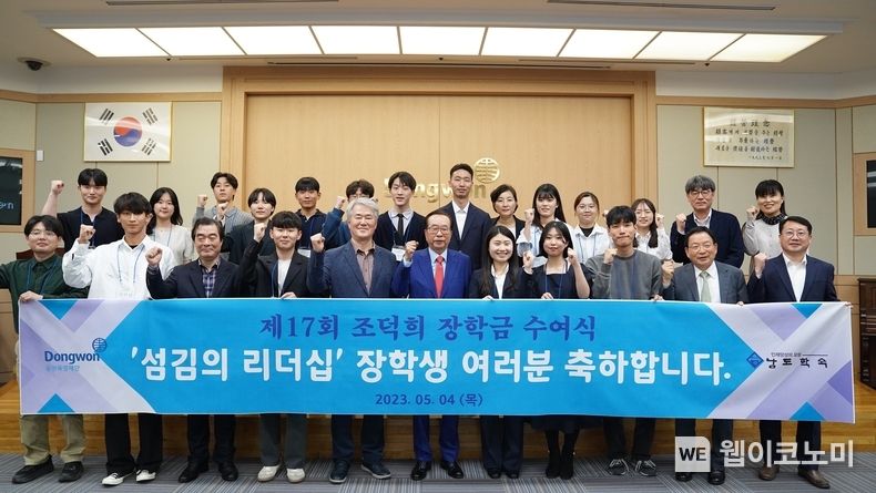 김재철 동원그룹 명예회장(앞줄 왼쪽에서 여섯번째)과 이상호 남도학숙 원장(앞줄 왼쪽에서 다섯번째)이 4일 서울시 서초구 동원그룹 본사에서 진행된 '제17회 조덕희 섬김의 리더십 장학금' 수여식에서 장학생들과 기념 촬영을 하고 있다. 2023.05.04 (출처: 동원그룹)