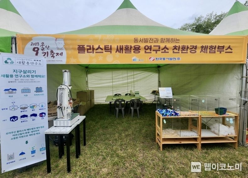  2023 울산 옹기축제 '동서발전과 함께하는 플라스틱 새활용 연구소 친환경 체험부스' 전경 2023.05.04 (출처: 한국동서발전)