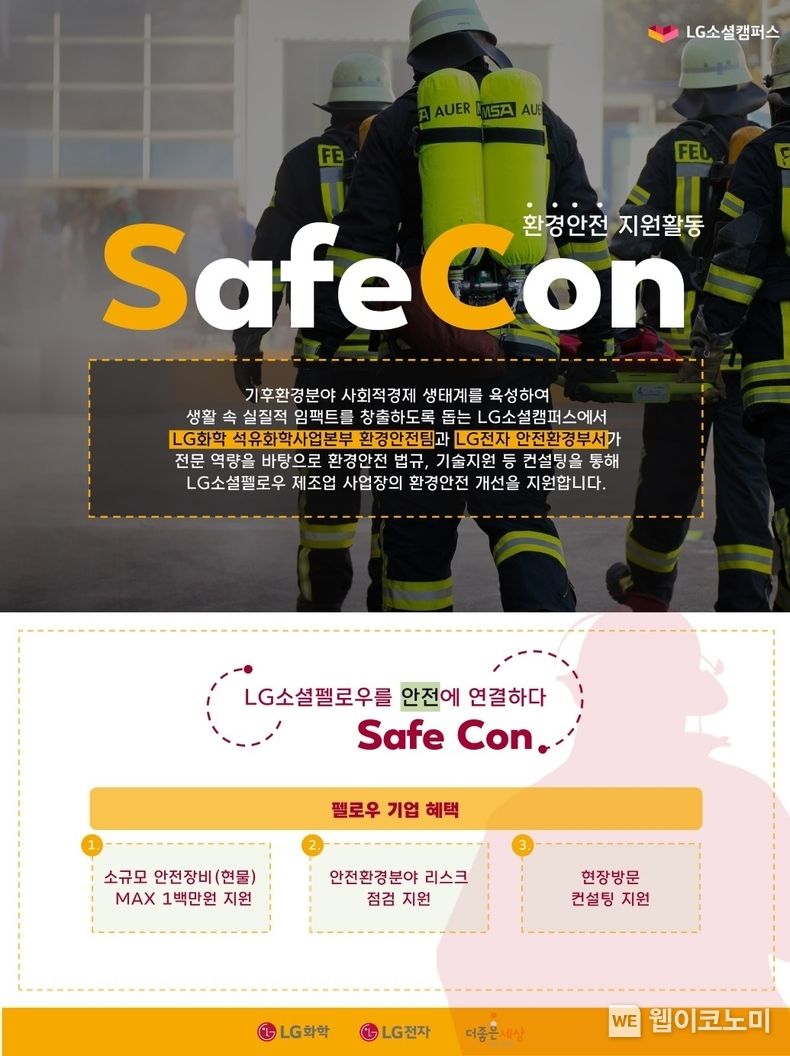 2023 LG소셜캠퍼스 환경안전 지원활동 'SafeCon' 2023.05.7 (출처: LG화학)