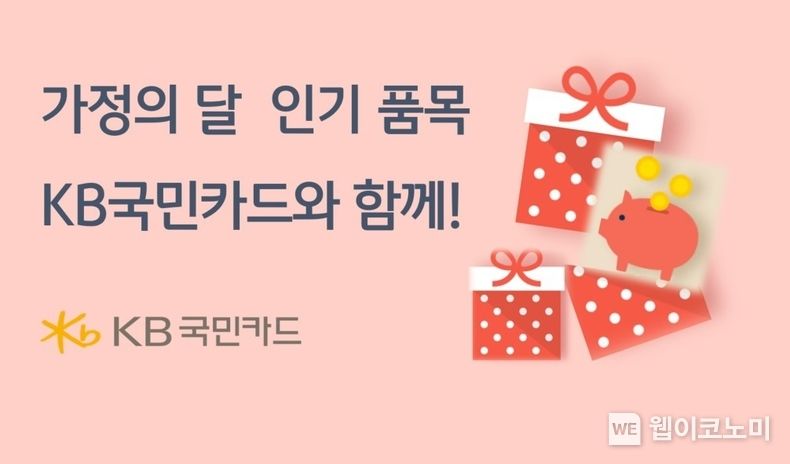 KB국민카드, 가정의 달 인기 품목 구매는 KB국민카드와 함께 하세요 2023.05.08 (출처 : KB국민카드)