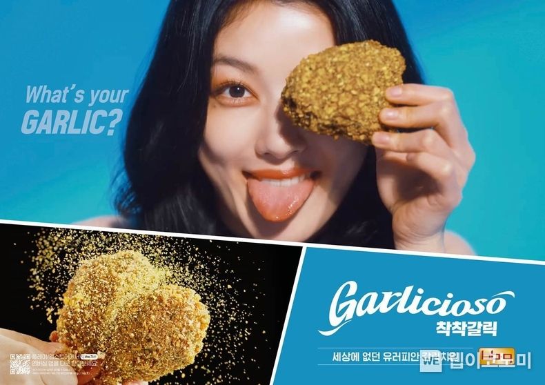BBQ치킨의 신메뉴‘세상에 없던 유러피안 갈릭치킨’ TV CF에서 배우 김유정이 ‘갈리시오소 착착갈릭’을 소개하며 발랄한 매력을 발산하고 있다 2023.05.08 (출처 : 제너시스BBQ)