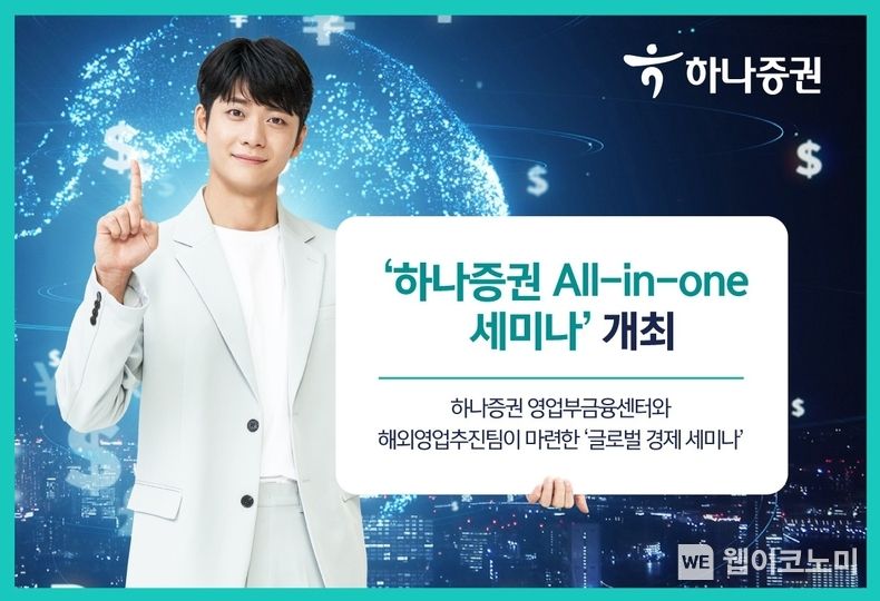 하나증권, ‘All-in-one 해외투자 세미나’ 개최 2023.05.09 (출처: 하나증권)