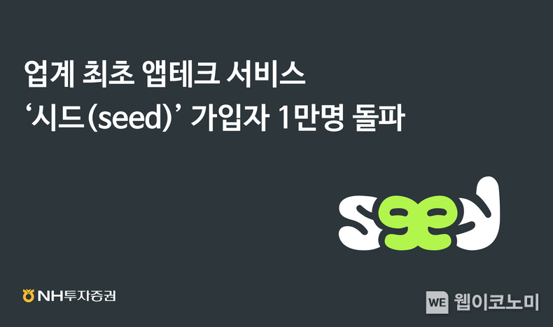 NH투자증권_보도자료_시드 서비스 가입자 1만명 돌파 2023.05.09 (출처: NH투자증권)