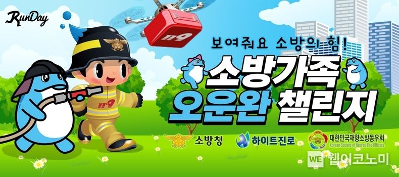  2023 소방가족 오운완 챌린지 2023.05.09 (출처 : 하이트진로)