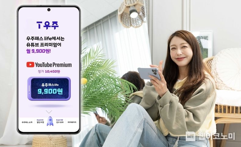 SK텔레콤은 월 9,900원에 ‘유튜브 프리미엄’과 함께 세븐일레븐과 투썸플레이스 할인(최대 30%)을 받을 수 있는 ‘우주패스life’를 출시한다고 9일 밝혔다. 우주패스all 고객들도 월 1만 450원에 ‘유튜브 프리미엄’을 이용할 수 있다. 2023.05.09 (출처 : SK텔레콤)
