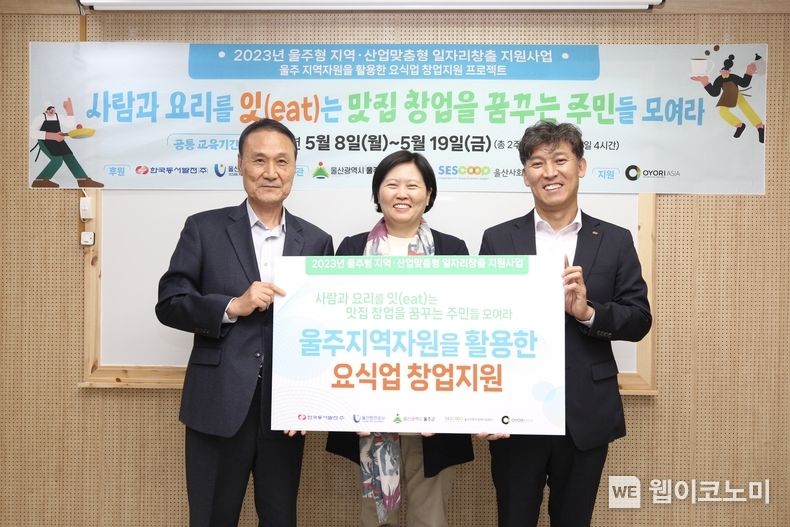 울산 사회적경제지원센터에서 열린 '울주군 지역자원 활용 맞춤형 요식업 창업 지원 프로젝트'에서 (왼쪽부터)김영국 울산사회적경제지원센터 전문위원, 이지혜 사회적기업 오요리아시아 대표, 김영문 동서발전 사장이 기념사진을 촬영하는 모습 2023.05.09 (출처: 한국동서발전)