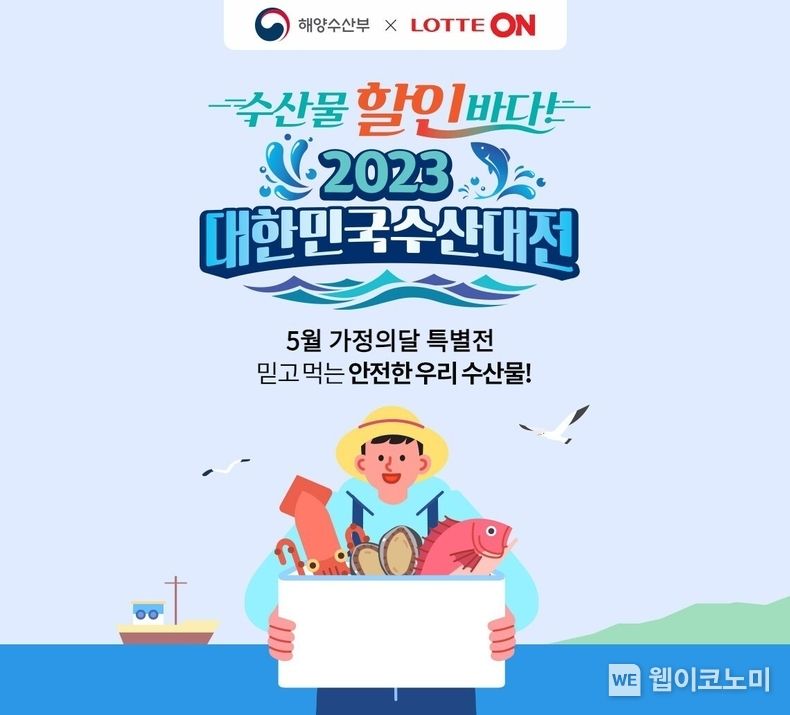 롯데온-해양수산부, 대한민국 수산대전. 2023.05.09 (출처 : 롯데온)
