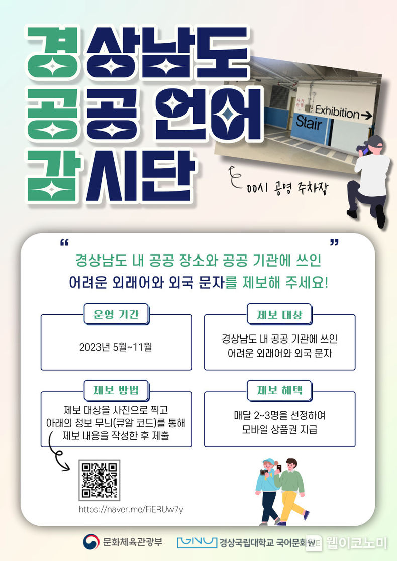 경상남도 공공 언어 감시단 포스터 2023.05.09 (출처: 경상국립대학교)
