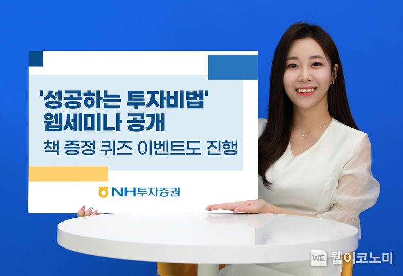 NH투자증권, ‘성공하는 투자비법’ 세미나 공개 2023.05.10 (출처 : NH투자증권)
