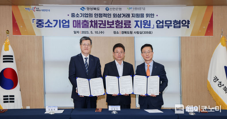  최원목 신용보증기금 이사장(왼쪽)과 이철우 경북도지사(가운데), 김윤홍 신한은행 부행장(오른쪽)이 10일 경상북도청에서 열린 '매출채권보험 보험료지원 업무협약'에 참석해 기념촬영을 하고 있다. 2023.05.10 (출처 : 신용보증기금)