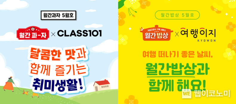 롯데웰푸드 스위트몰, 푸드몰에서 5월 가정의 달을 맞아 클래스101, 교원투어 여행이지와 컬래버를 통해 이색 구독 서비스를 선보이고 있다. 2023.05.10 (출처 : 롯데웰푸드)