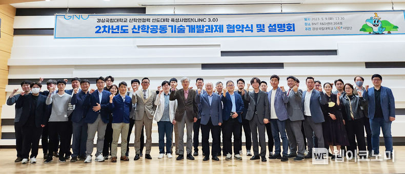 경상국립대학교 산학연협력 선도대학 육성사업단은 5월 9일 가좌캠퍼스 BNIT R&D센터 대회의실에서 ‘2차년도 산학공동기술개발과제 협약식 및 설명회’를 개최했다. 2023.05.10 (출처 : 경상국립대학교)