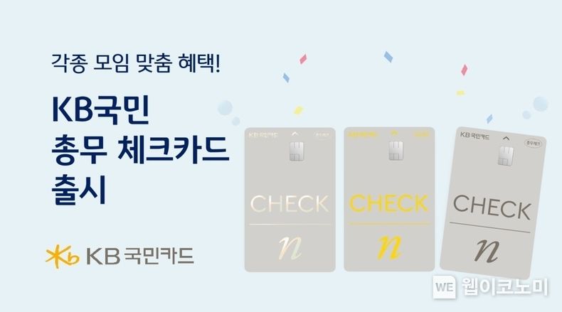 KB국민 카드 각종 모임 맞춤 혜택,‘KB국민 총무 체크카드’ 출시 2023.05.11 (출처: KB국민카드)