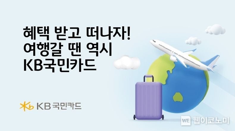 여행가고 싶을 땐, KB국민카드 혜택 받고 떠나자 2023.05.11 (출처 : KB국민카드)