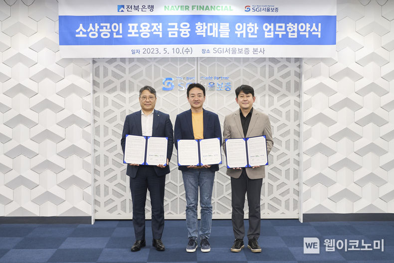 2023년 5월 10일(수) 서울시 종로구 SGI서울보증 본사에서 유광열 SGI서울보증 대표이사(오른쪽), 박상진 네이버파이낸셜 대표이사(가운데), 백종일 전북은행장(왼쪽)이 「소상공인 포용적 금융 확대를 위한 업무협약」 체결 후 기념촬영을 하고 있다. 2023.05.11 (출처 : SGI서울보증)