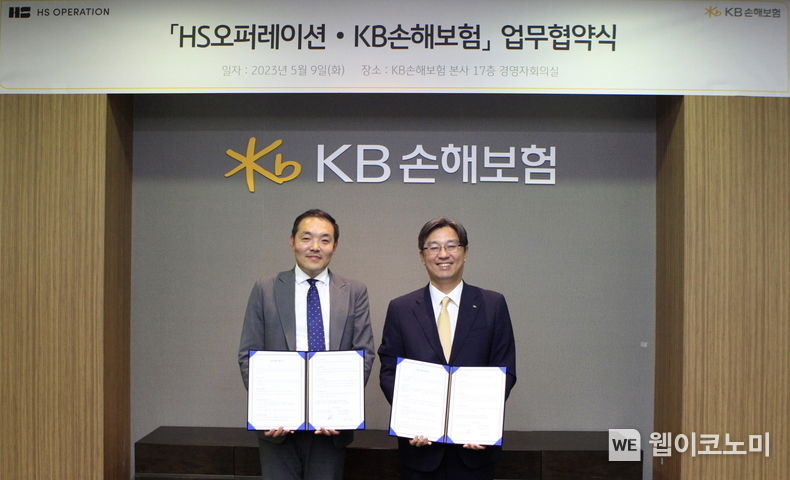 KB손해보험 에이치에스오퍼레이션과 전략적 협업을 위한 업무협약 체결 2023.05.11 (출처 : KB손해보험)