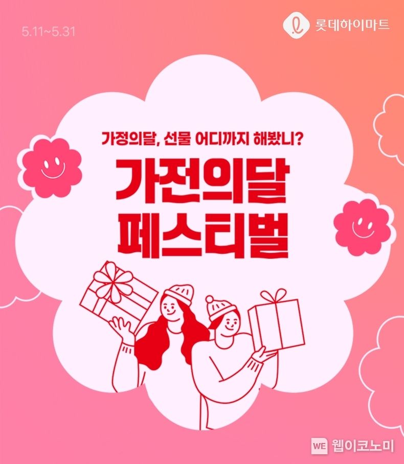 롯데하이마트가 5월 11일부터 31일까지 온라인쇼핑몰에서 ‘가전의 달 페스티벌’을 진행한다. 2023.05.11 (출처 : 롯데하이마트)