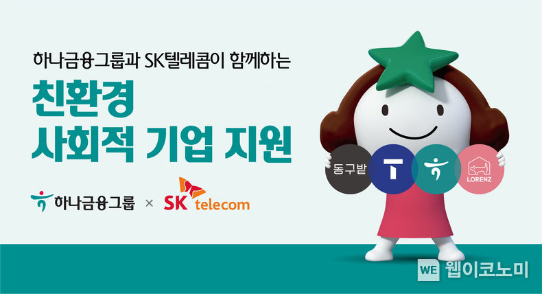하나금융그룹, SK텔레콤과 친환경 사회적 기업 성장 지원 위해 맞손 2023.05.11 (출처: 하나금융그룹)