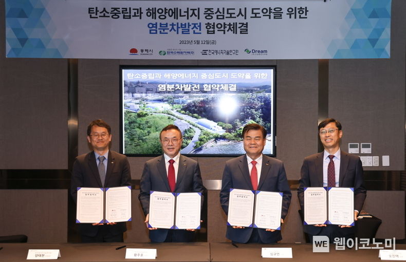  한수원이 12일 세계 최대규모의 염분차발전 실증을 위한 업무협약을 체결했다 (왼쪽부터 양태현 한국에너지기술연구원 부원장, 황주호 한수원 사장, 심규언 동해시장, 오진택 드림엔지니어링 대표) 2023.05.12 (출처 : 한국수력원자력)