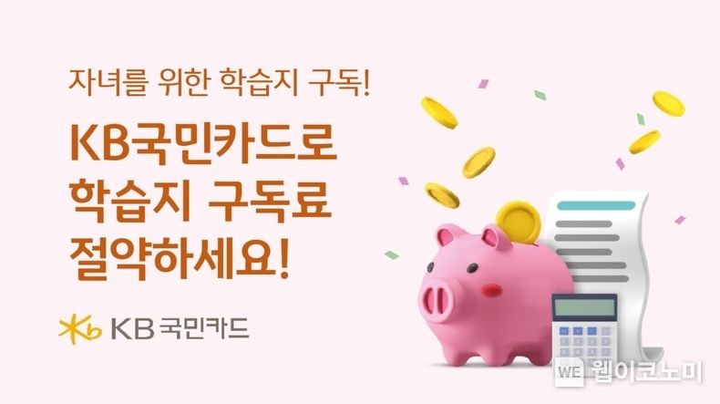 자녀를 위한 학습지 구독은 KB국민카드로 하세요 2023.05.12 (출처 : KB국민카드)