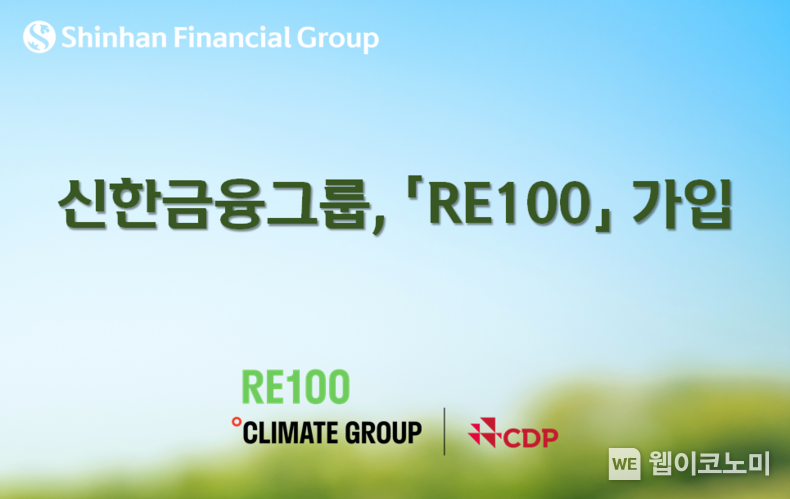 신한금융그룹, 『RE100』 가입 2023.05.12 (출처 : 신한금융그룹)