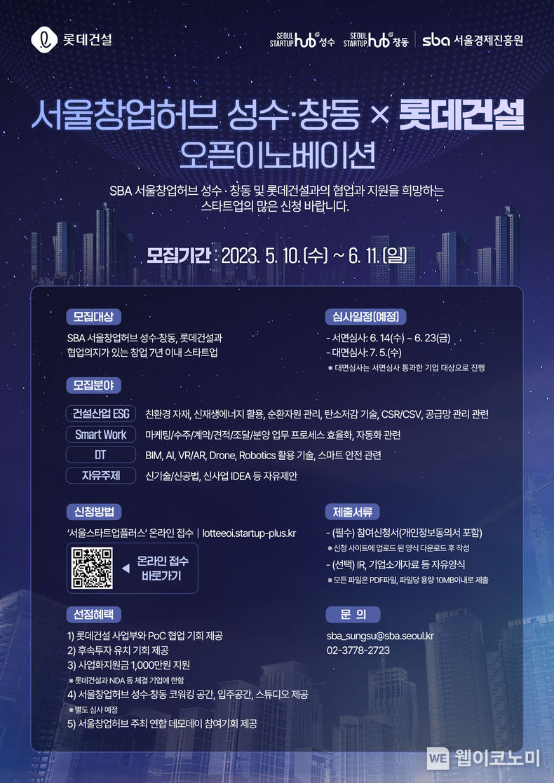 서울창업허브 성수∙창동-롯데건설 오픈이노베이션 모집공고 포스터 2023.05.12 (출처 : 롯데건설)