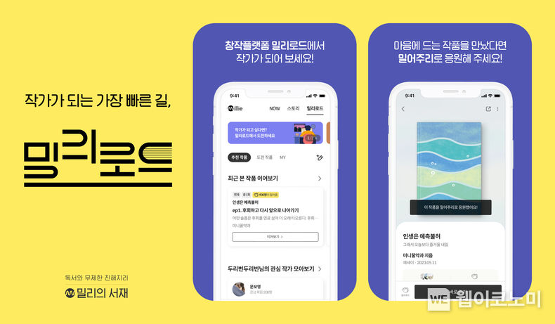 국내 최대 독서 플랫폼 밀리의 서재가 신인 작가 발굴과 오리지널 지식재산(IP), 콘텐츠 확보를 위해 창작 플랫폼 ‘밀리 로드(Millie Road)’ 베타 서비스를 오픈한다.<br>
2023.05.12 (출처: KT)