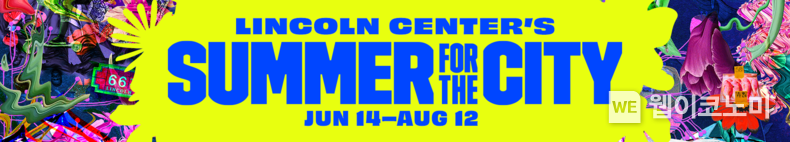 6월 14일부터 8월 12일까지 미국 뉴욕시 링컨 센터가 주최하는 ‘썸머 포 더 시티(Lincoln Center's Summer for the City)’ 홍보 배너 2023.05.14 (출처: SK)