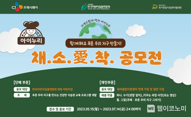  CJ프레시웨이 키즈 식자재 전문 브랜드 '아이누리'의 친환경 식습관 교육 공모전 '채소愛착' 포스터 이미지 2023.05.15 (출처: CJ프레시웨이)