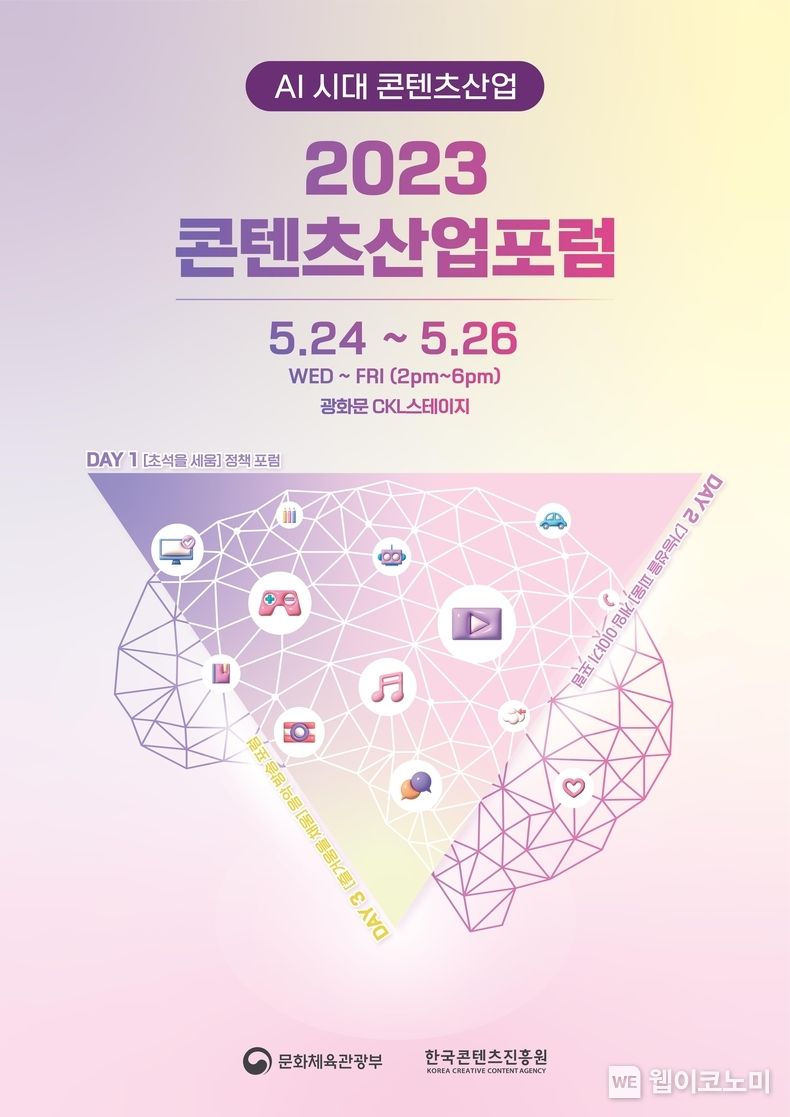 한국콘텐츠진흥원은 콘텐츠산업의 지속가능한 발전 방안을 모색하는 ‘2023 콘텐츠산업포럼’을 오는 24일부터 26일까지 3일간 서울 광화문 CKL 스테이지에서 개최한다. 2023.05.15 (출처: 문화체육관광부)