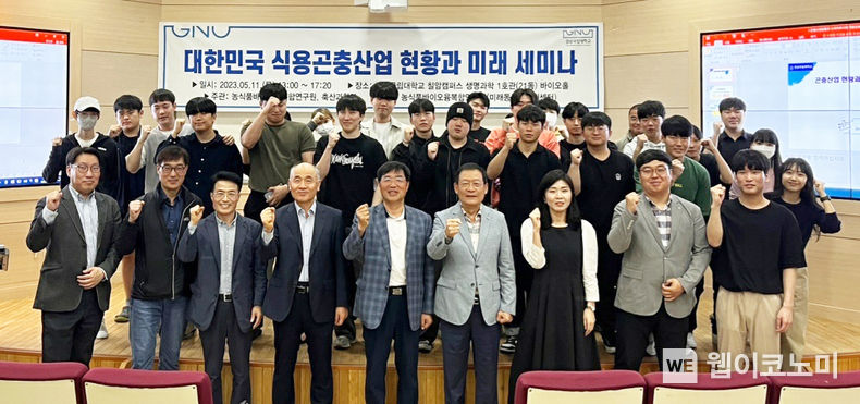 ‘대한민국 식용곤충산업 현황과 미래’ 세미나에서 참석자들이 기념 촬영을 하고 있다. 2023.05.15 (출처: 경상국립대학교)