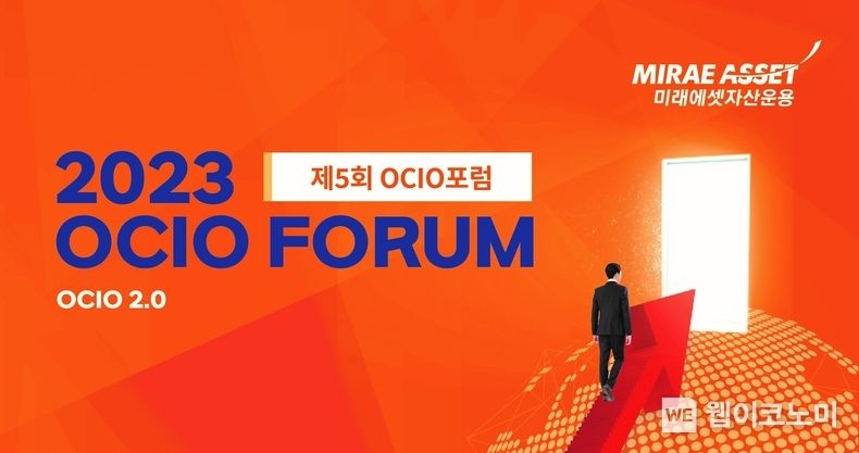 제5회 OCIO포럼 개최 2023.05.15 (출처: 미래에셋자산운용)