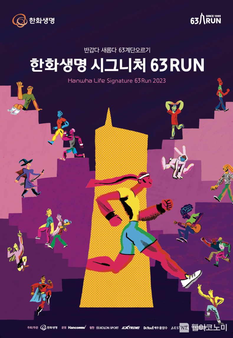 한화생명 시그니처 63 RUN 선착순 접수 2023.05.15 (출처: 한화생명)