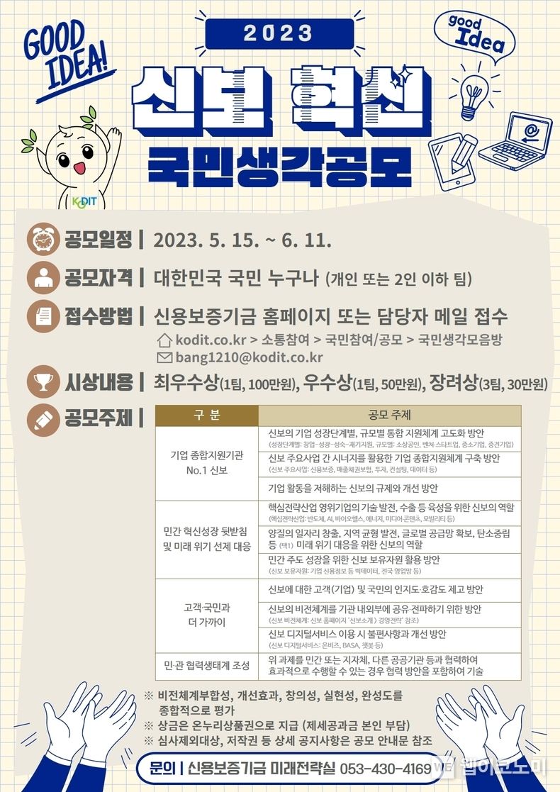 신보혁신 국민생각 공모 포스터 2023.05.15 (출처: 신용보증기금)