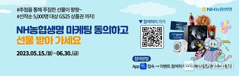 NH농협생명, 마케팅 동의 고객 대상 이벤트 실시 2023.05.15 (출처: NH농협생명)