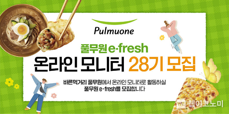 풀무원 온라인 모니터 요원 ‘e-fresh’ 28기 모집 2023.05.15 (출처: 풀무원)