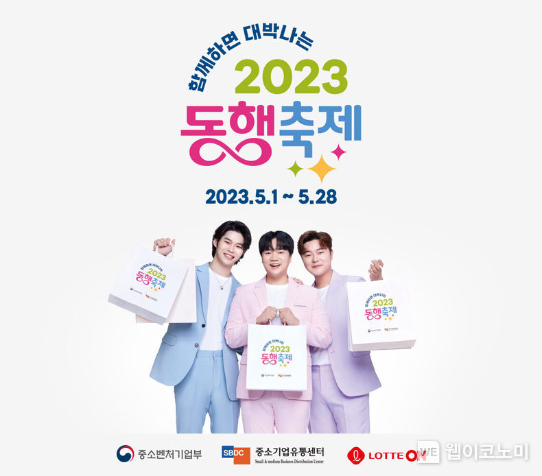 롯데온 동행축제 이미지 2023.05.15 (출처: 롯데온)