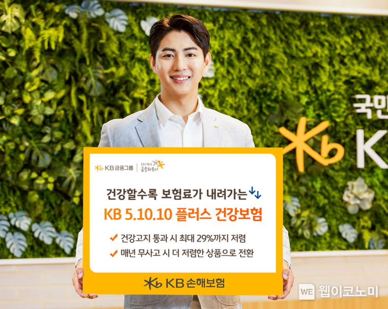 KB손해보험 건강할수록 보험료가 내려가는 KB 5 10 10 플러스 건강보험 출시 2023.05.16 (출처 : KB손해보험)