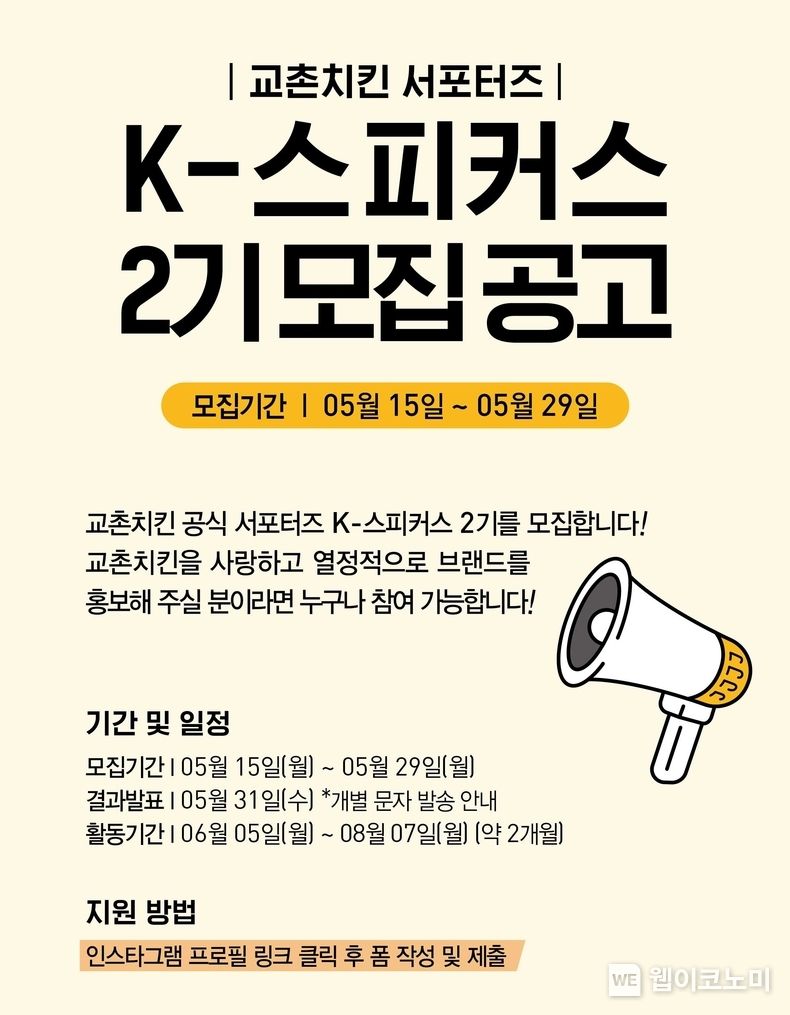 교촌치킨 공식 서포터즈 'K-스피커스' 2023.05.16 (출처: 교촌)