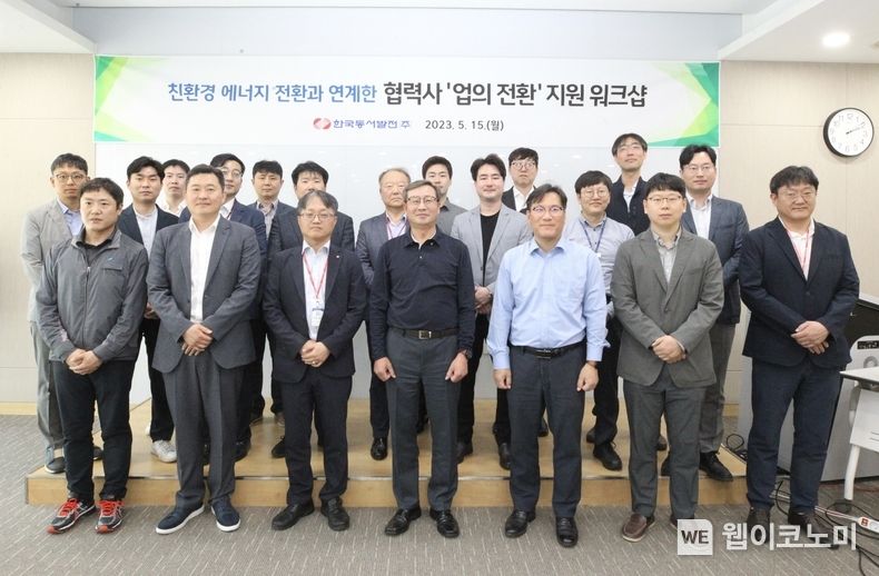 동서발전 본사에서 열린 '협력사 업의 전환 지원 워크숍'에서 관계자들이 기념사진을 촬영하는 모습 2023.05.16 (출처: 한국동서발전)