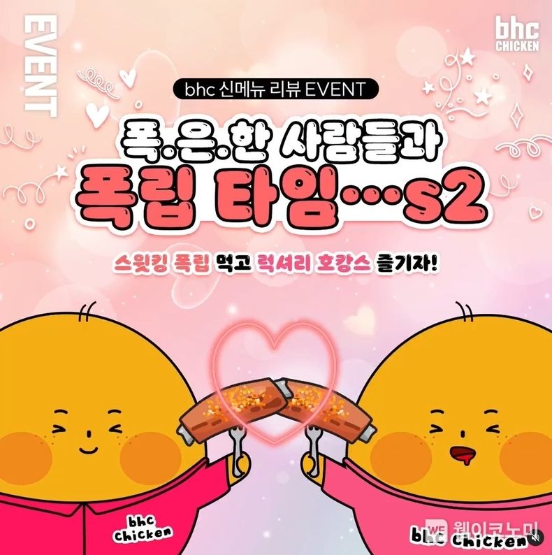 bhc치킨, 스윗킹 폭립 구매 인증 프로모션 2023.05.16 (출처: bhc)