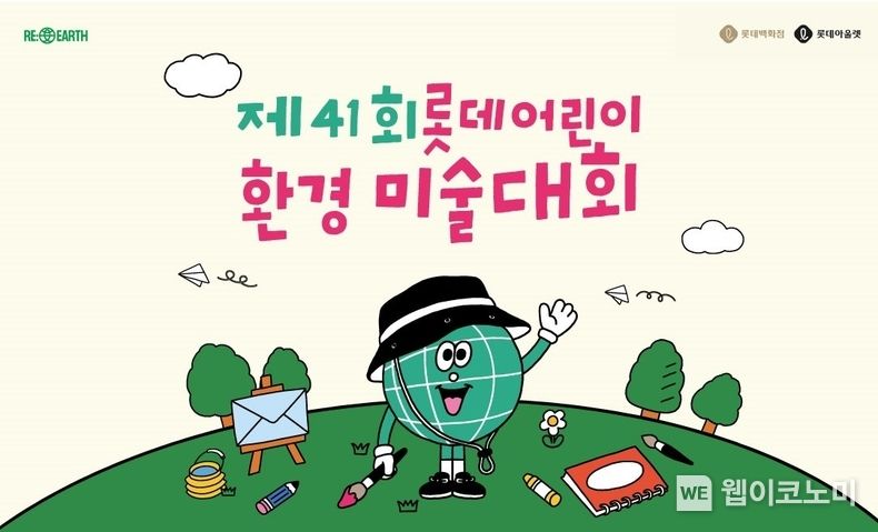 제41회 롯데 어린이 환경 미술대회 대표 이미지 2023.05.16 (출처 : 롯데쇼핑)