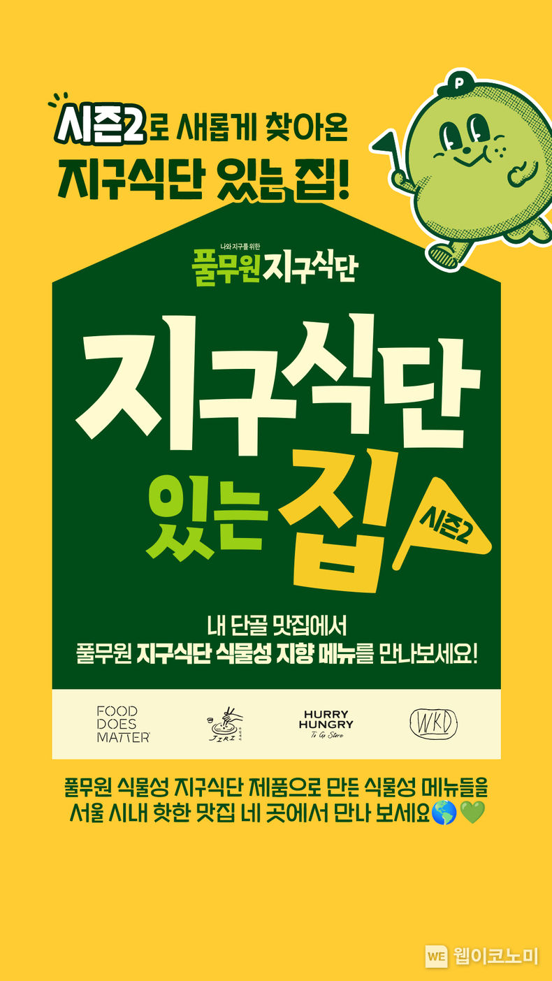 풀무원 지속가능식품 전문 브랜드 ‘지구식단’이 서울 일대 유명 식당과 협업을 통해 식물성 지구식단 제품을 다양하게 체험할 수 있는 ‘지구식단 있는 집’ 시즌2를 진행한다. 2023.05.16 (출처 : 풀무원)
