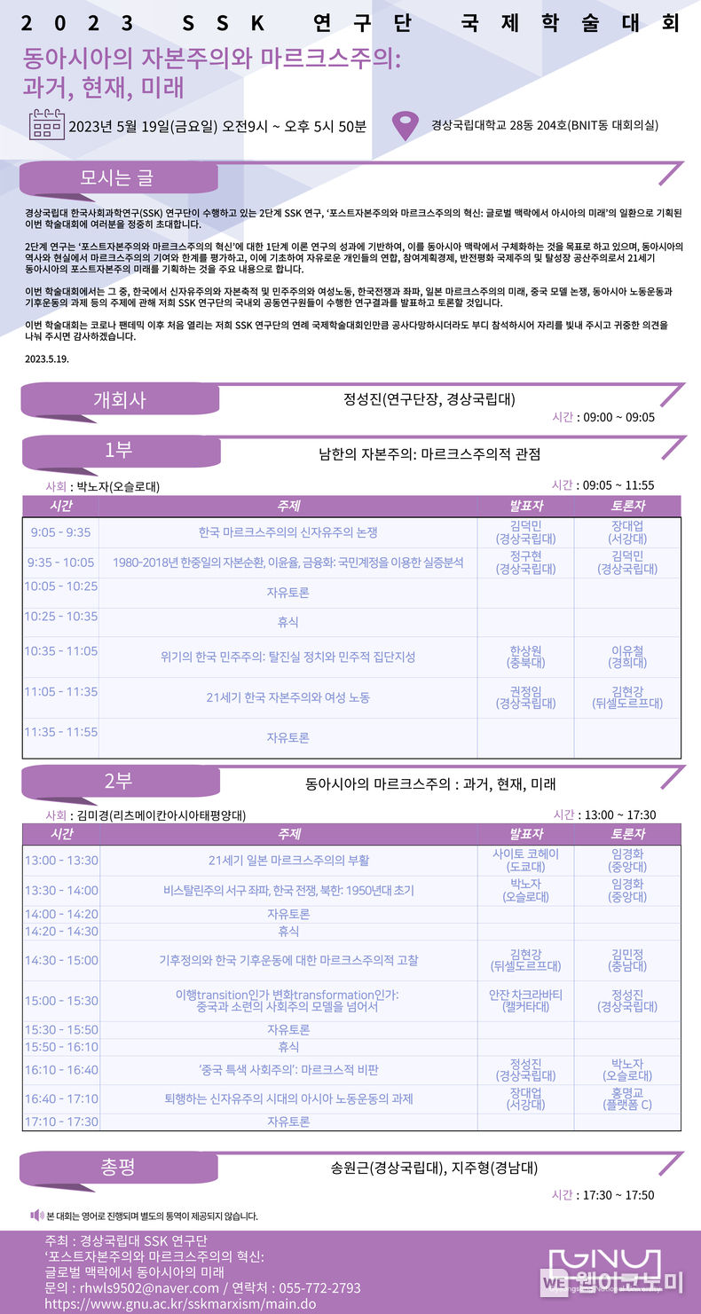 경상국립대 SSK 연구팀, ‘2023 SSK 인터내셔널 콘퍼런스’ 개최 2023.05.16 (출처 : 경상국립대학교)