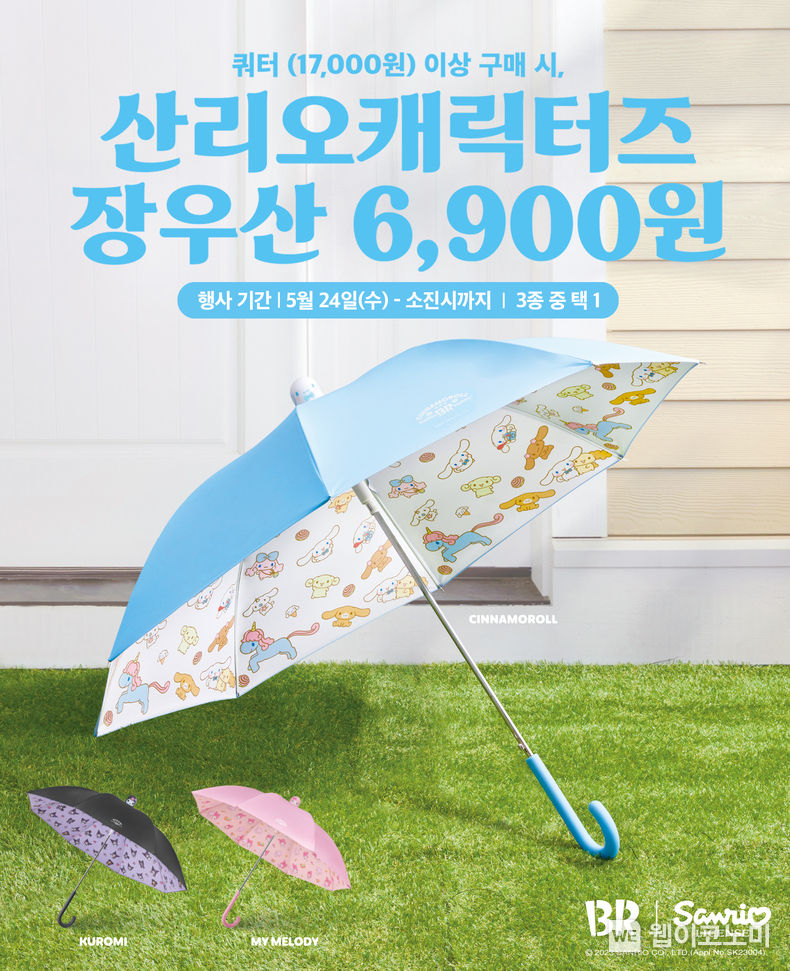 SPC 배스킨라빈스, ‘산리오캐릭터즈 장우산’ 출시 2023.05.17 (출처: SPC)