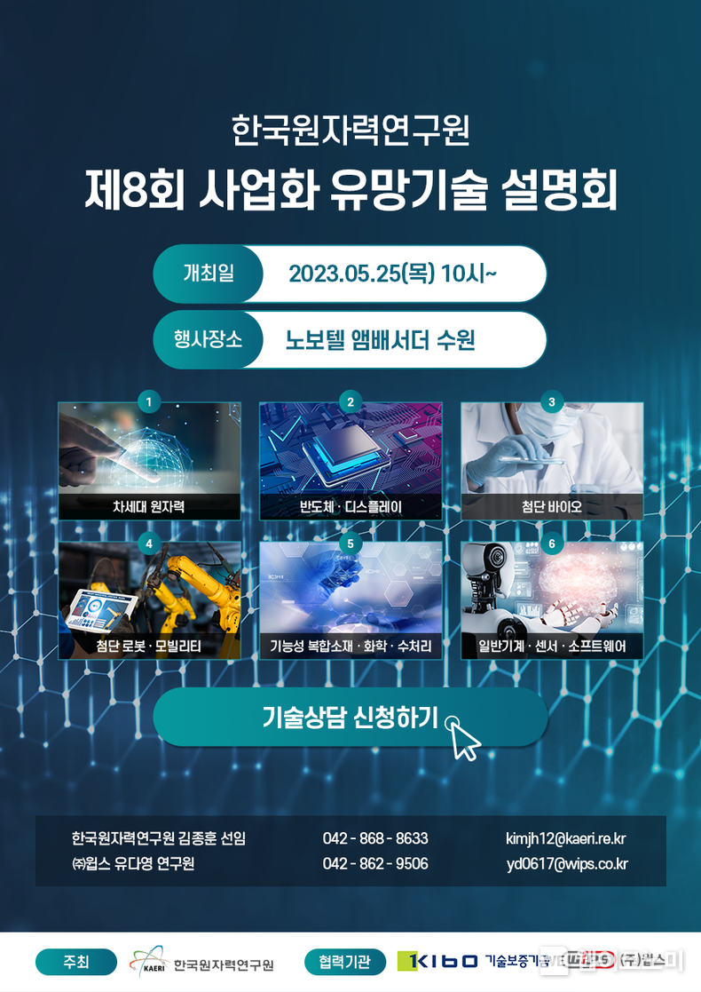 제8회 사업화 유망 원자력 기술 설명회 포스터 2023.05.17 (출처 : 한국원자력연구원)