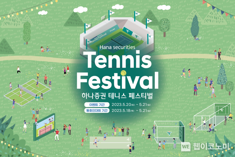 “가족과 함께 즐기는 테니스 페스티벌 열린다” 2023.05.17 (출처 : 하나증권)