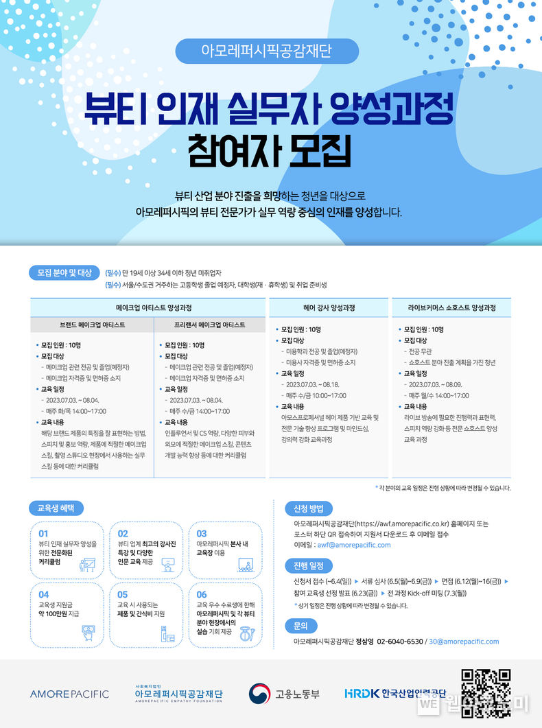 아모레퍼시픽공감재단 뷰티 인재 양성과정 참여자 모집 포스터 2023.05.17 (출처 : 아모레퍼시픽)